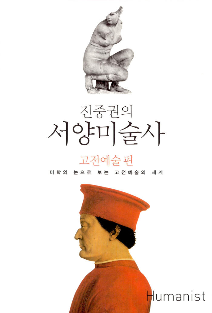 진중권의 서양미술사 : 고전예술 편 - 미학의 눈으로 보는 고전예술의 세계