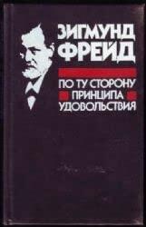Po Tu Storonu Printsipa Udovolstviya