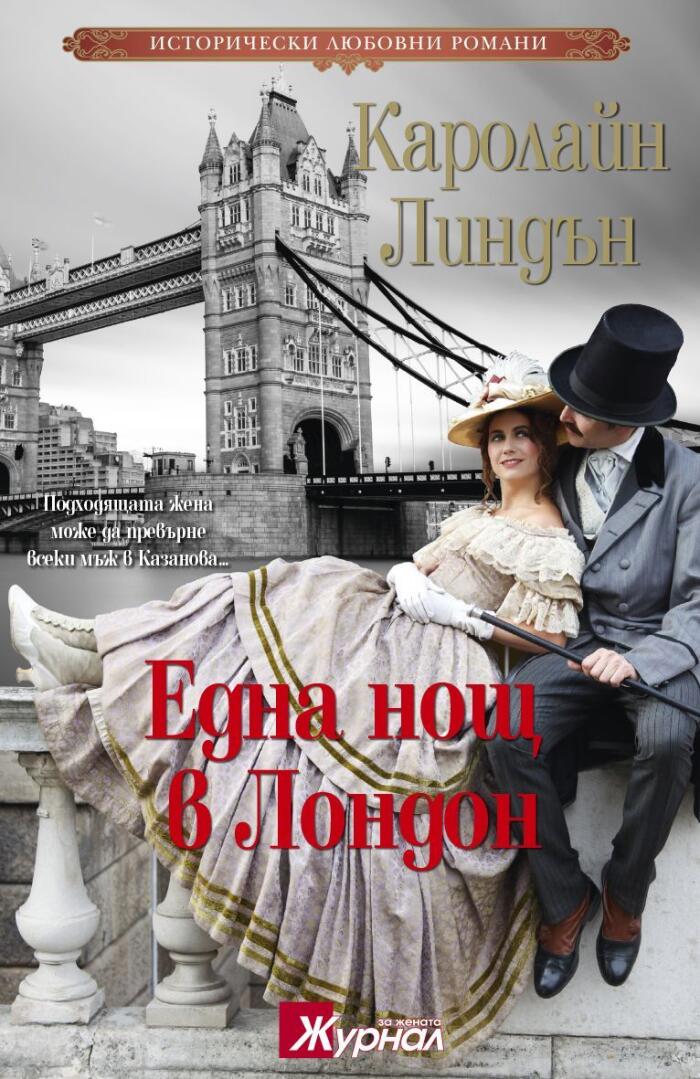 Една Нощ в Лондон