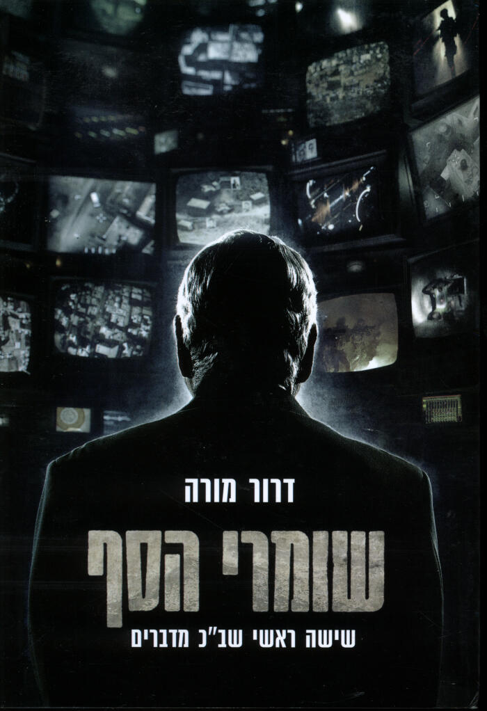 שומרי הסף - שישה ראשי שב"כ מדברים