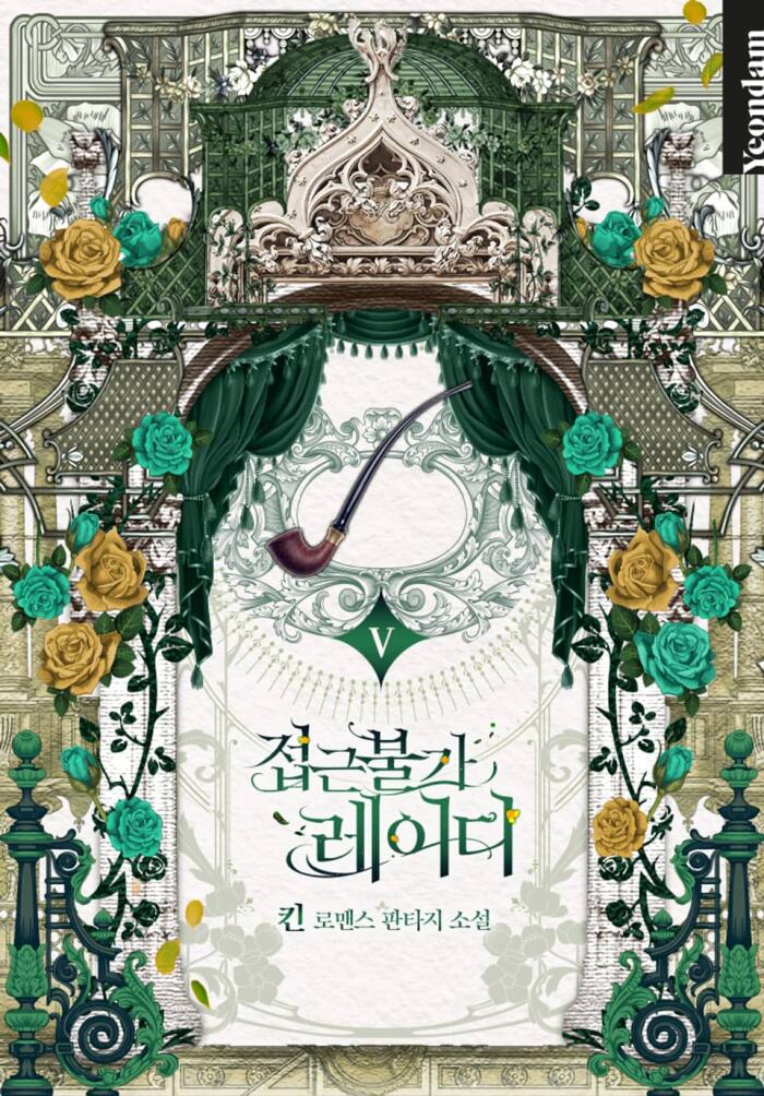 접근 불가 레이디 5 [Jeobgeun Bulga Lady 5]