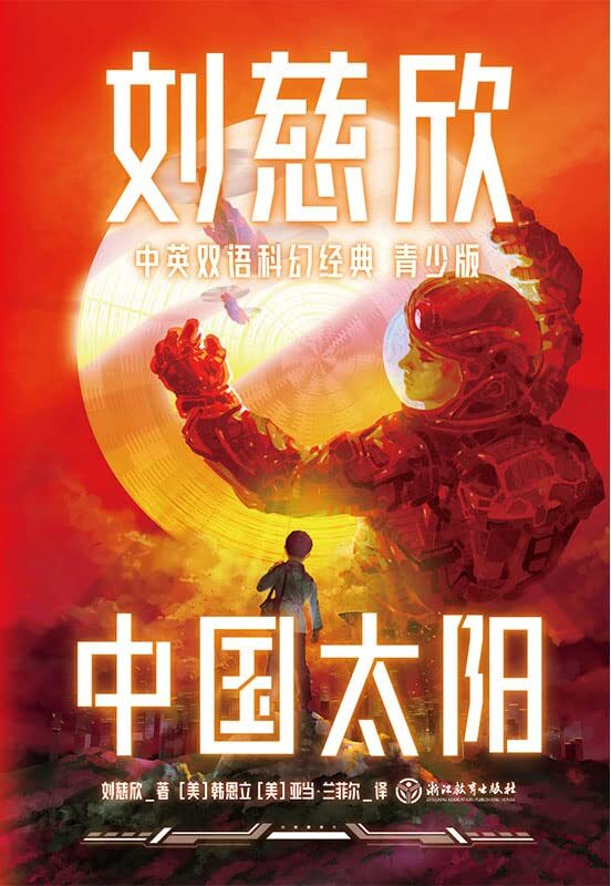 刘慈欣中英双语科幻经典：青少版5.中国太阳