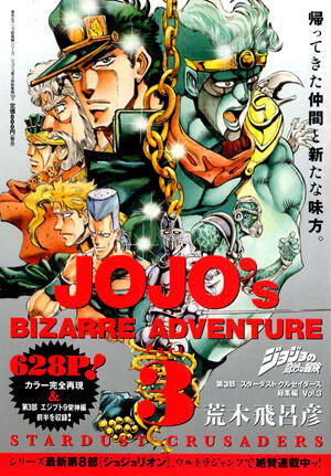 ジョジョの奇妙な冒険　第3部　スターダストクルセイダース　総集編　Vol．3 [Jojo no kimyō na bōken 3 Sutādasuto Kuruseidāsu sōshūhen shimo]