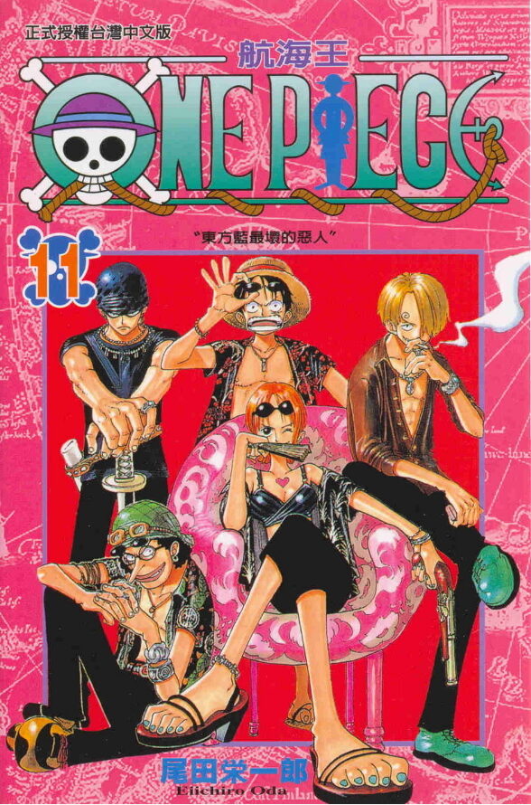 One Piece 航海王 11: 東方藍最壞的惡人
