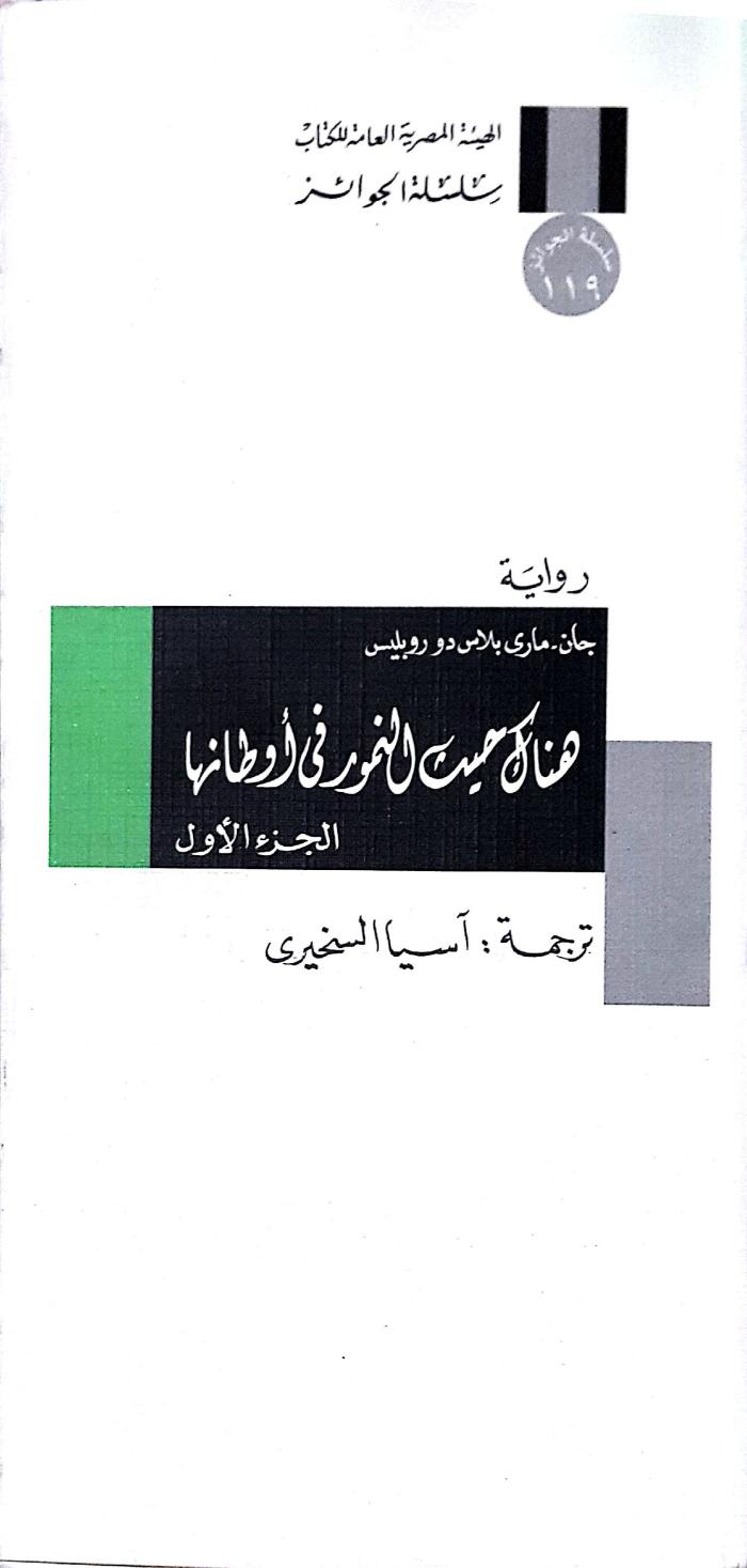 هناك حيث النمور في أوطانها - الجزء الأول