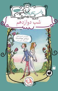 شب دوازدهم