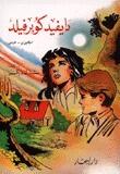 دايفيد كوبرفيلد
