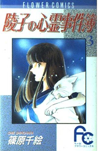 Psychic Murder Ryoko (3) (Flower Comics) (1989) ISBN: 4091327834 [Japanese Import]