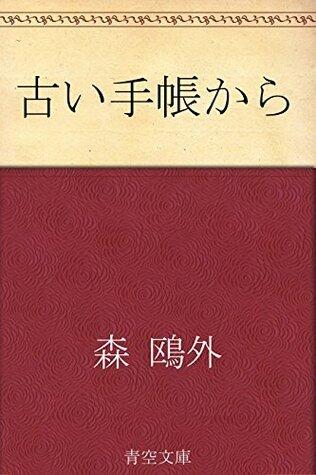 古い手帳から