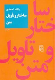ساختار و تاويل متن