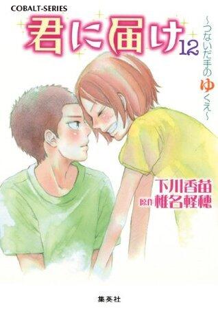 君に届け 12　～つないだ手のゆくえ～