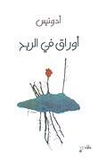 أوراق في الريح