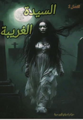 ‫السيدة الغريبة (سلسلة رواية السيدة الغريبة Book 1)‬