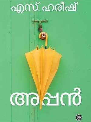 അപ്പൻ | Appan