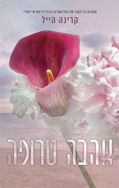 אהבה טרופה