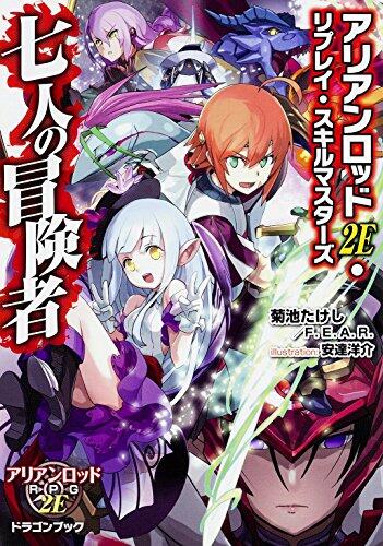 アリアンロッド2E・リプレイ・スキルマスターズ 七人の冒険者