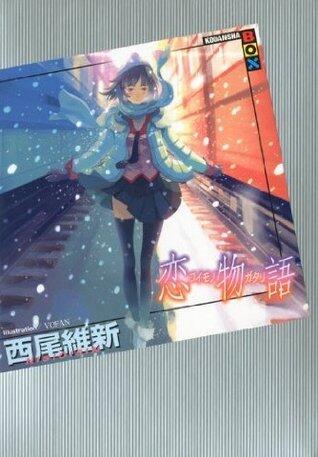 恋物語 (Koimonogatari)