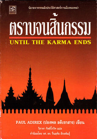 ตราบจนสิ้นกรรม