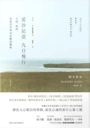 愛沙尼亞 九日慢行：古城、森林、海邊葦草與尋訪鸛鳥蹤跡