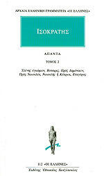Ελένης Εγκώμιον - Βούσιρις - Προς Δημόνικον - Προς Νικοκλέα - Νικοκλής ή Κύπριοι - Ευαγόρας
