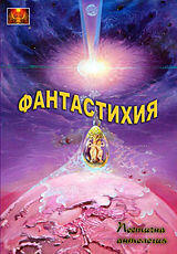 Фантастихия