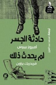 هيتشكوك يقدم (6): حادثة الجسر ولم يحدث ذلك