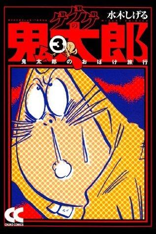 ゲゲゲの鬼太郎 3 鬼太郎のおばけ旅行