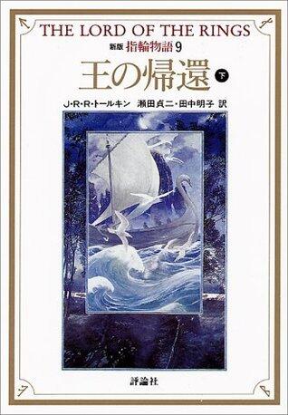 新版指輪物語: 王の帰還　下 [Shinpan yubiwa monogatari: Ō no kikan, ge]