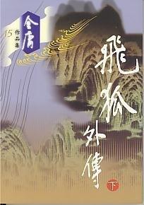 The Young Flying Fox (Fei Hu Wai Zhuan)