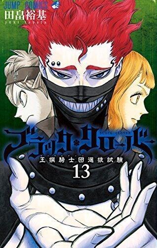 ブラッククローバー 13