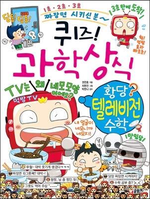 퀴즈! 과학상식 71: 황당 텔레비전 수학