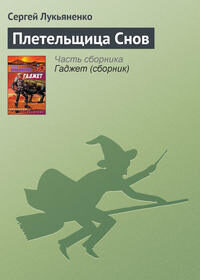 Плетельщица снов