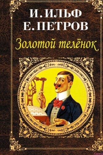 Золотой телёнок