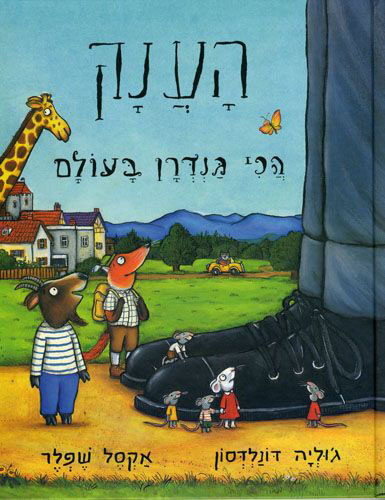 הענק הכי גנדרן בעולם