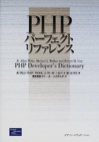 PHPパーフェクトリファレンス