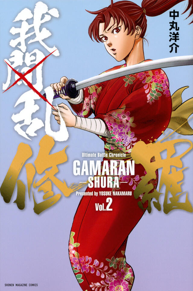 我間乱－修羅－ 2 [Gamaran: Shura 2]