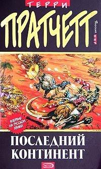 Последний континент