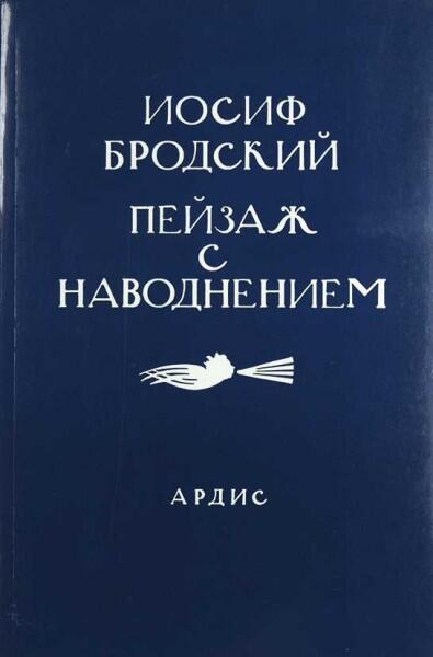 Пейзаж с наводнением