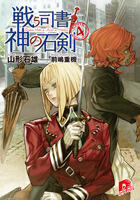 Tatakau Shisho to Kami no Sekiken