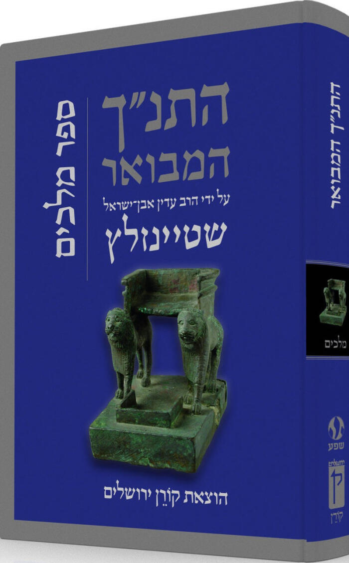 התנ״ך המבואר על ידי הרב עדין אבן־ישראל שטיינזלץ: ספר מלכים ב'