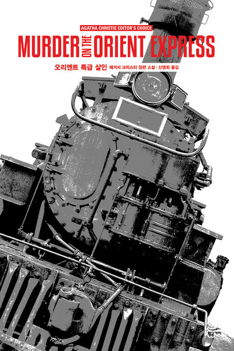 오리엔트 특급살인