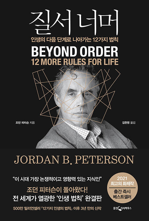 질서 너머 - 인생의 다음 단계로 나아가는 12가지 법칙