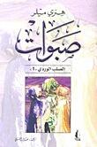 صبوات
