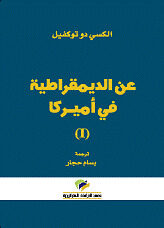 عن الديمقراطية في أمريكا
