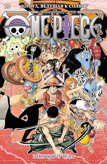 One Piece. Большой куш. Книга 22. Дорога, ведущая к солнцу