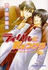 ライバルに気をつけろ [Rival ni Ki wo Tsukero]