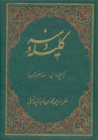 کلیله و دمنه