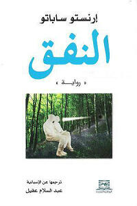 النفق