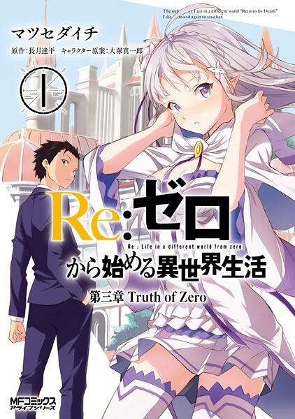 Re:ゼロから始める異世界生活 第三章 Truth of Zero 1 [Re:Zero Kara Hajimeru Isekai Seikatsu - Daisanshou - Truth of Zero, Vol. 1]