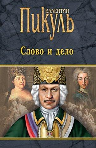 Слово и дело